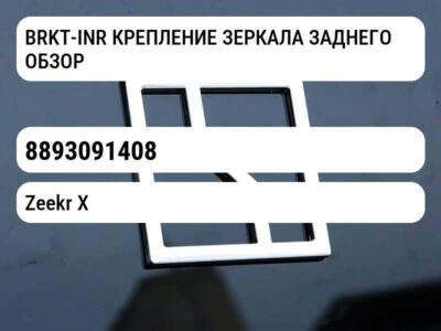 BRKT-INR КРЕПЛЕНИЕ ЗЕРКАЛА ЗАДНЕГО ОБЗОРА