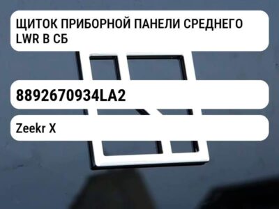 ЩИТОК ПРИБОРНОЙ ПАНЕЛИ СРЕДНЕГО LWR В СБОРЕ