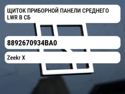 ЩИТОК ПРИБОРНОЙ ПАНЕЛИ СРЕДНЕГО LWR В СБОРЕ