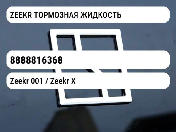 ZEEKR ТОРМОЗНАЯ ЖИДКОСТЬ