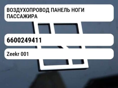 ВОЗДУХОПРОВОД ПАНЕЛЬ НОГИ ПАССАЖИРА