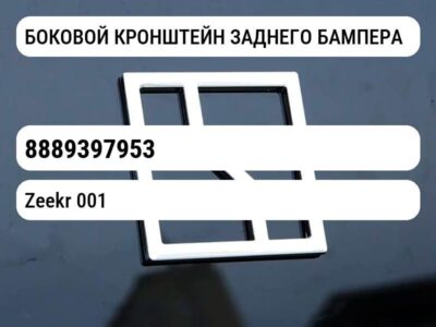 БОКОВОЙ КРОНШТЕЙН ЗАДНЕГО БАМПЕРА