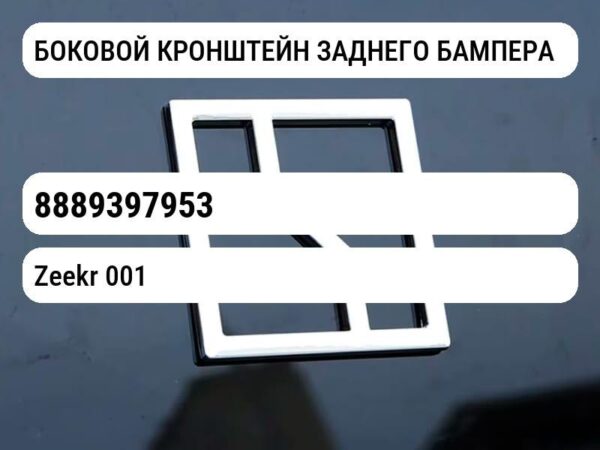БОКОВОЙ КРОНШТЕЙН ЗАДНЕГО БАМПЕРА