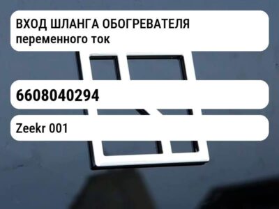 ВХОД ШЛАНГА ОБОГРЕВАТЕЛЯ переменного тока
