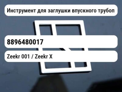 Инструмент для заглушки впускного трубопровода контроллера