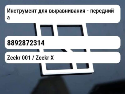 Инструмент для выравнивания - передний амортизатор