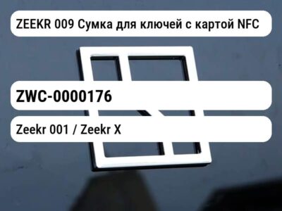 ZEEKR 009 Сумка для ключей с картой NFC