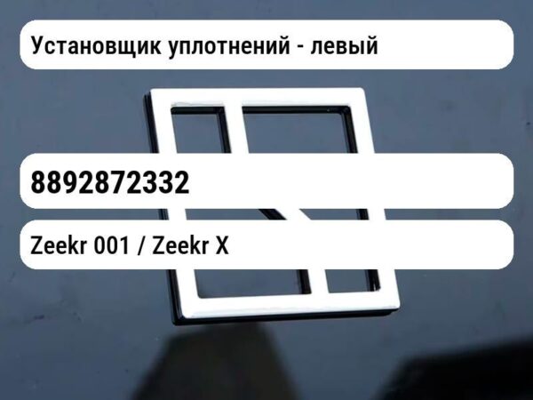 Установщик уплотнений - левый