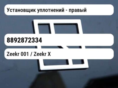 Установщик уплотнений - правый