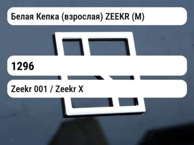 Белая Кепка (взрослая) ZEEKR (М)