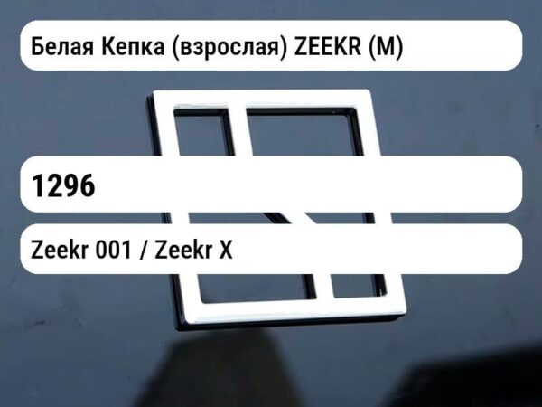 Белая Кепка (взрослая) ZEEKR (М)
