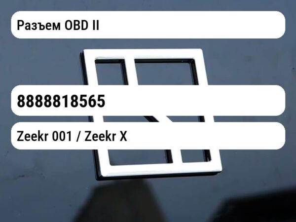 Разъем OBD II