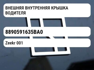 ВНЕШНЯЯ ВНУТРЕННЯЯ КРЫШКА ВОДИТЕЛЯ