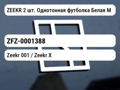 ZEEKR 2 шт. Однотонная футболка Белая M
