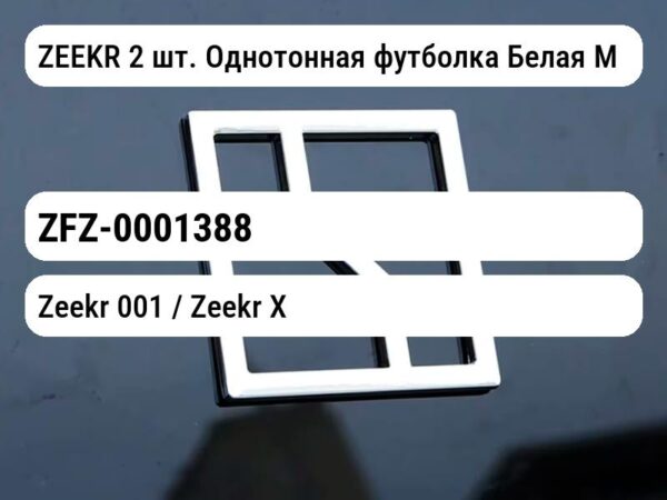 ZEEKR 2 шт. Однотонная футболка Белая M