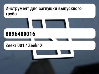 Инструмент для заглушки выпускного трубопровода главного корпуса
