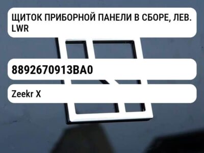 ЩИТОК ПРИБОРНОЙ ПАНЕЛИ В СБОРЕ, ЛЕВ. LWR