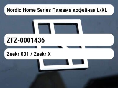 Nordic Home Series Пижама кофейная L/XL