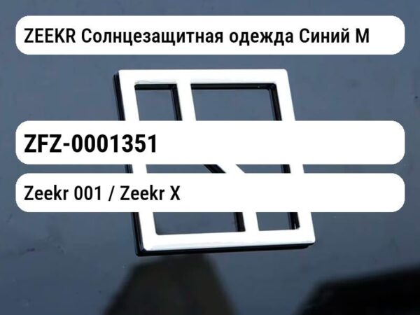 ZEEKR Солнцезащитная одежда Синий M