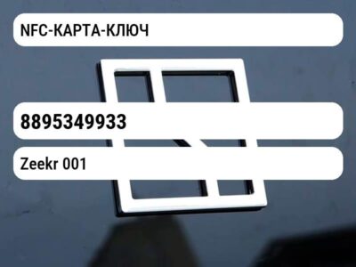 NFC-КАРТА-КЛЮЧ
