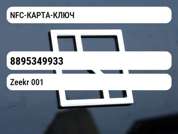 NFC-КАРТА-КЛЮЧ