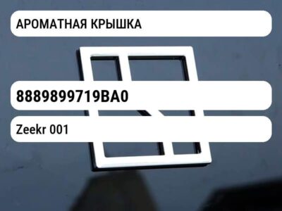 АРОМАТНАЯ КРЫШКА