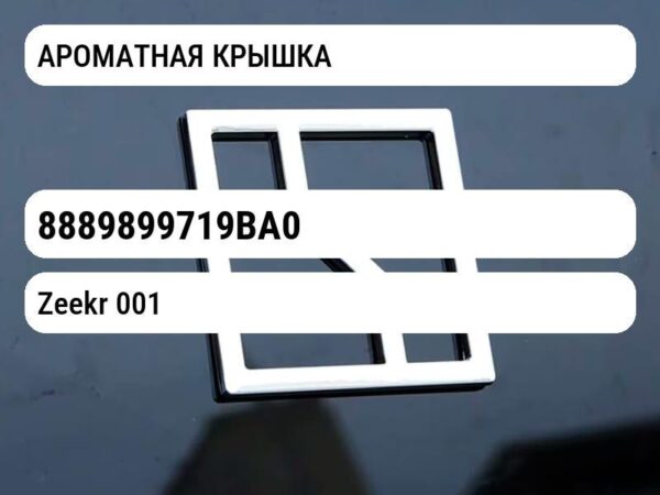 АРОМАТНАЯ КРЫШКА