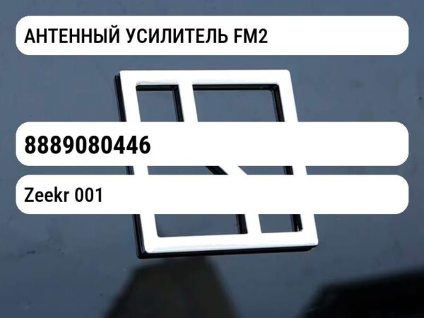 АНТЕННЫЙ УСИЛИТЕЛЬ FM2