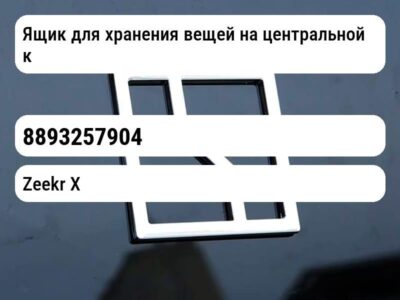 Ящик для хранения вещей на центральной консоли