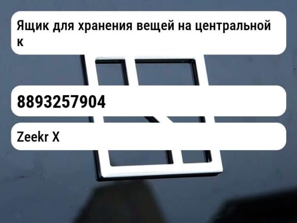 Ящик для хранения вещей на центральной консоли