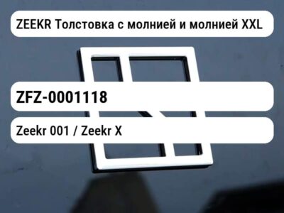 ZEEKR Толстовка с молнией и молнией XXL