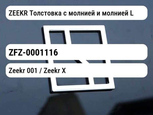 ZEEKR Толстовка с молнией и молнией L