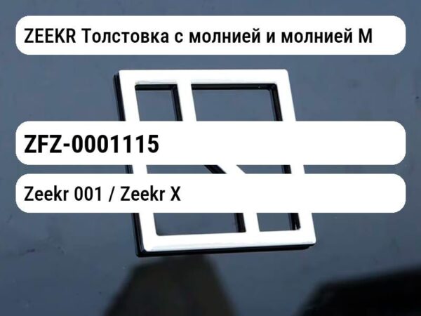 ZEEKR Толстовка с молнией и молнией M