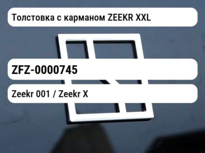 Толстовка с карманом ZEEKR XXL