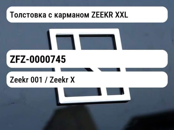 Толстовка с карманом ZEEKR XXL