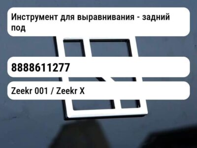 Инструмент для выравнивания - задний подрамник