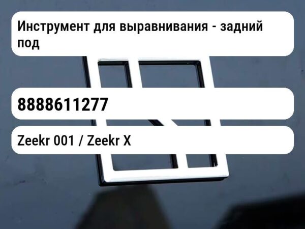 Инструмент для выравнивания - задний подрамник