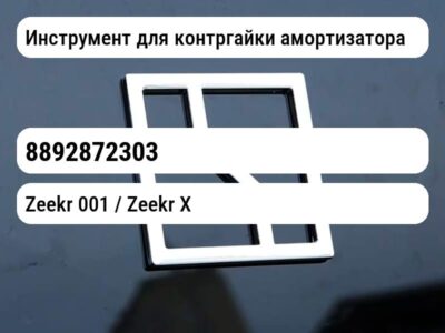 Инструмент для контргайки амортизатора