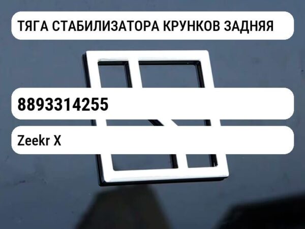 ТЯГА СТАБИЛИЗАТОРА КРУНКОВ ЗАДНЯЯ