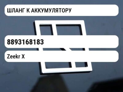 ШЛАНГ К АККУМУЛЯТОРУ