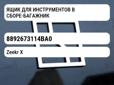 ЯЩИК ДЛЯ ИНСТРУМЕНТОВ В СБОРЕ-БАГАЖНИК