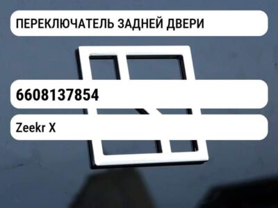 ПЕРЕКЛЮЧАТЕЛЬ ЗАДНЕЙ ДВЕРИ