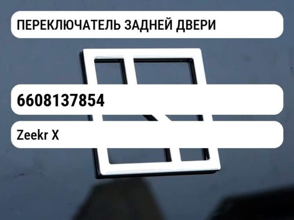 ПЕРЕКЛЮЧАТЕЛЬ ЗАДНЕЙ ДВЕРИ