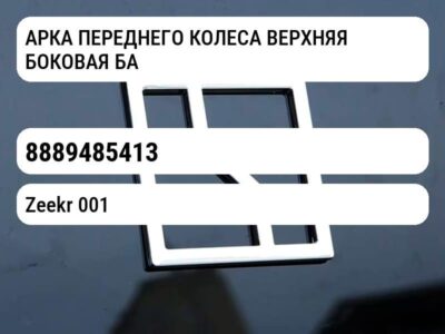 АРКА ПЕРЕДНЕГО КОЛЕСА ВЕРХНЯЯ БОКОВАЯ БАЛКА