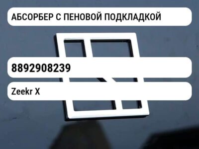 АБСОРБЕР С ПЕНОВОЙ ПОДКЛАДКОЙ