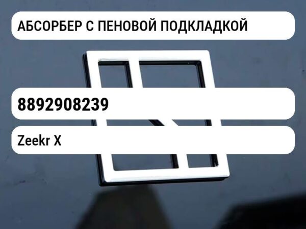 АБСОРБЕР С ПЕНОВОЙ ПОДКЛАДКОЙ