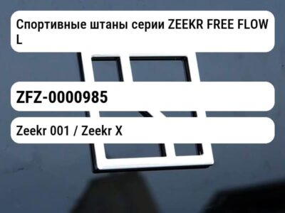 Спортивные штаны серии ZEEKR FREE FLOW L