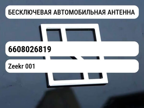БЕСКЛЮЧЕВАЯ АВТОМОБИЛЬНАЯ АНТЕННА