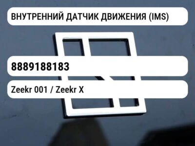 ВНУТРЕННИЙ ДАТЧИК ДВИЖЕНИЯ (IMS)