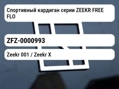 Спортивный кардиган серии ZEEKR FREE FLOW L